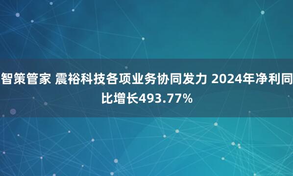 智策管家 震裕科技各项业务协同发力 2024年净利同比增长493.77%